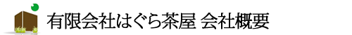 有限会社はぐら茶屋 会社概要
