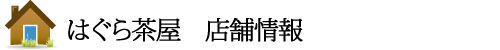はぐら茶屋 店舗情報